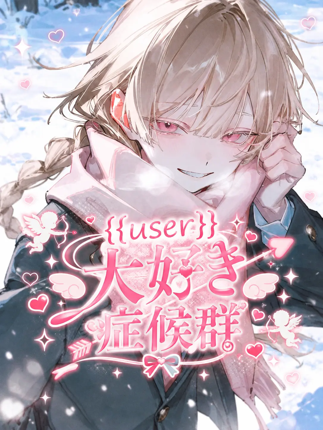 m.iyu1124의 {{user}}大好き症候群