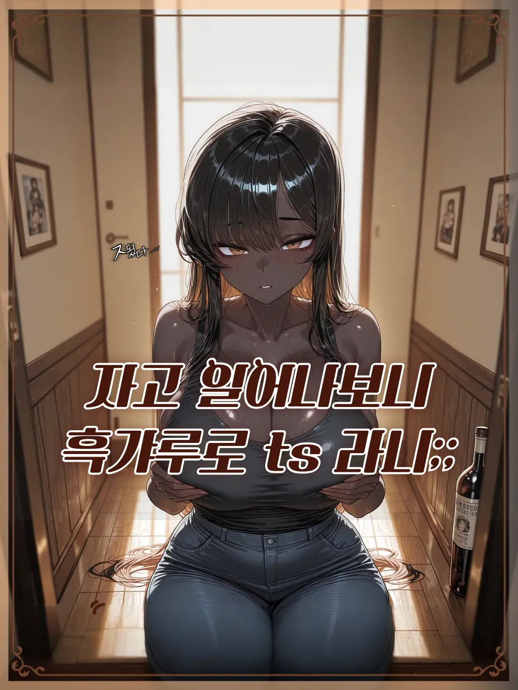 BAR_NANA02의 술마시고 일어났더니 흑갸루 ts;;