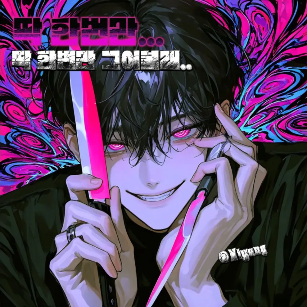 Niyung의 유조한 [BL]