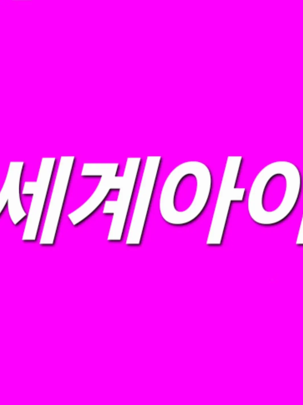 Jodals0113의 이세돌의 막내 체험기
