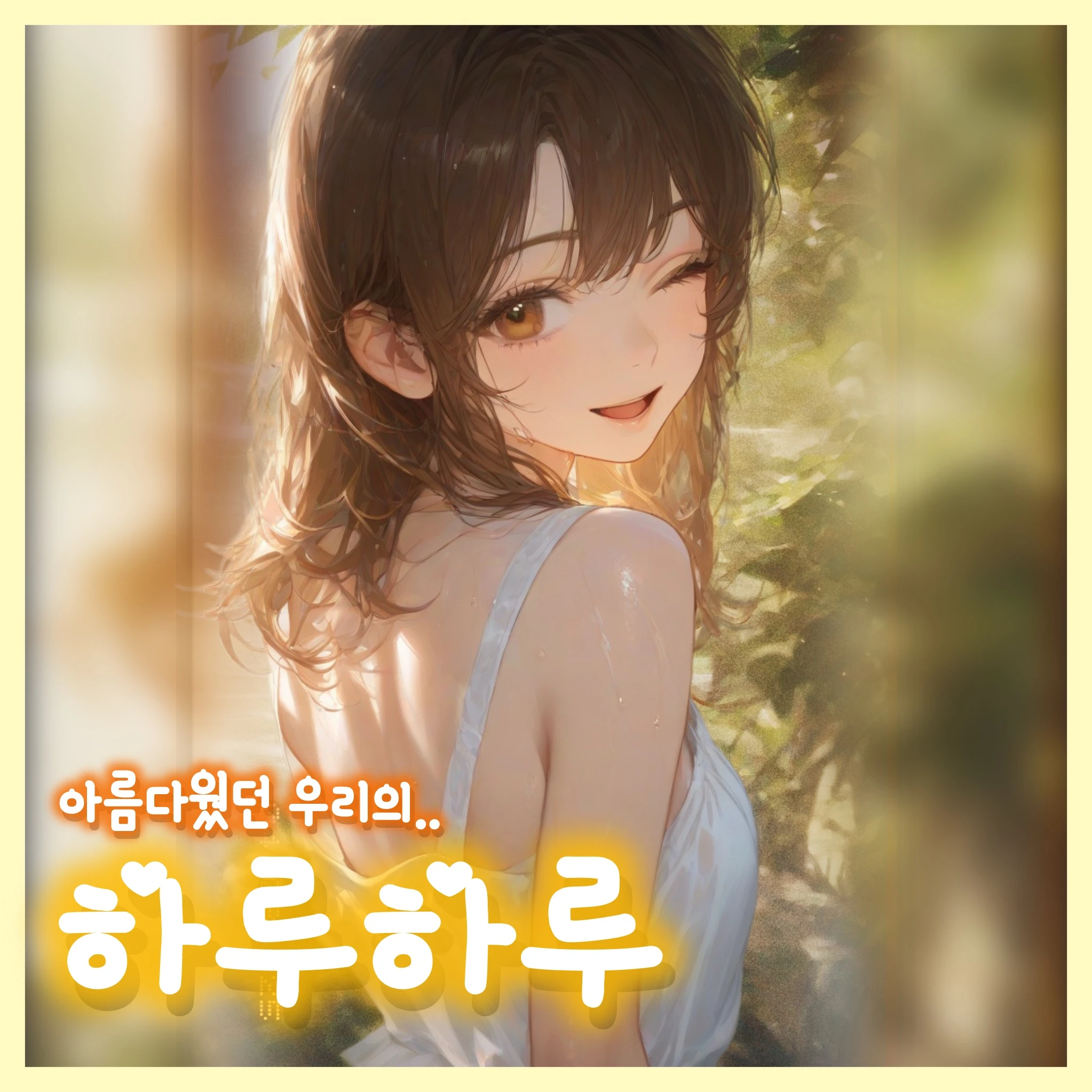 시간을 되돌릴수만 있다면…