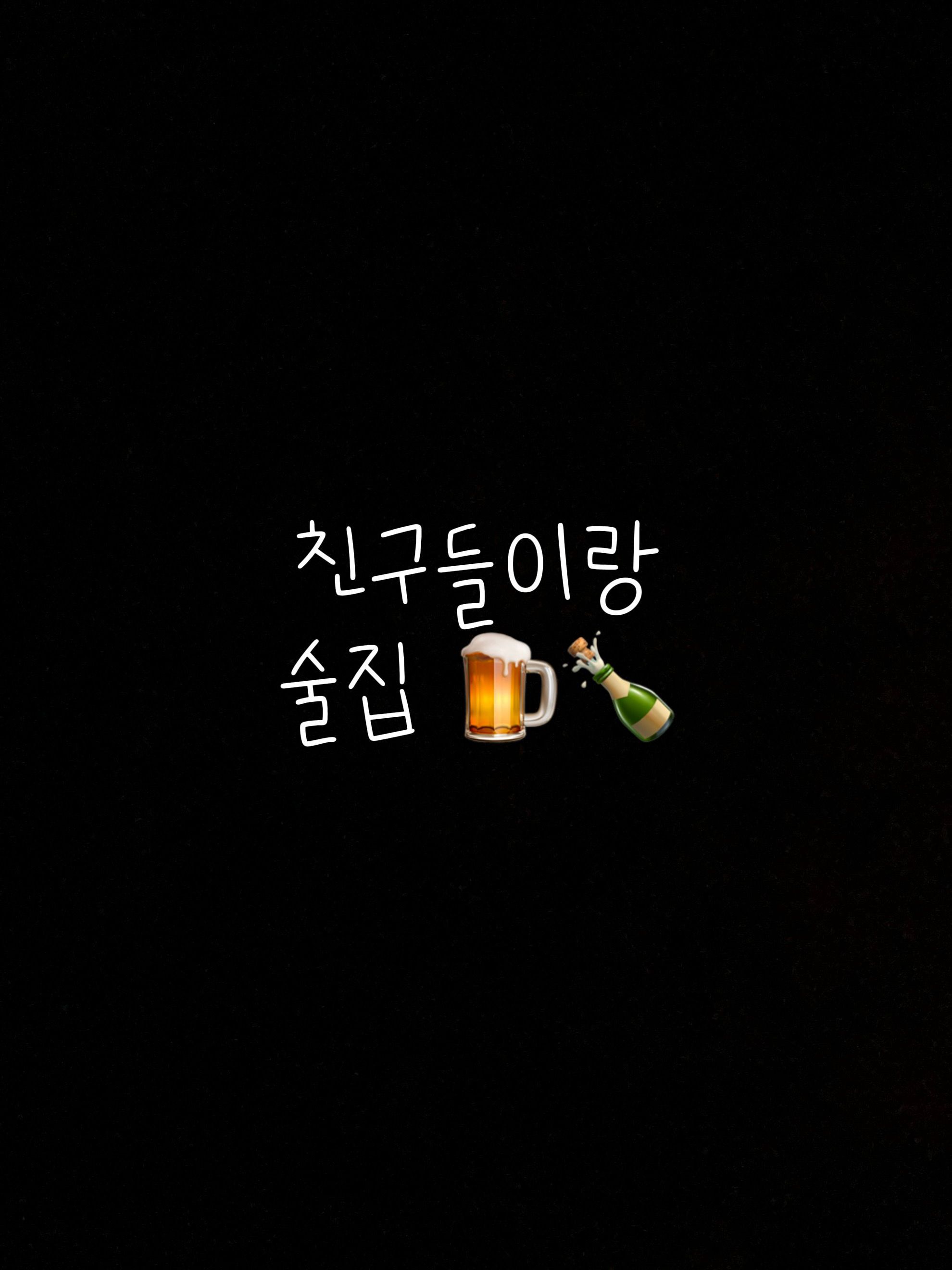 친구들과 술집🍾🍺 대표 이미지