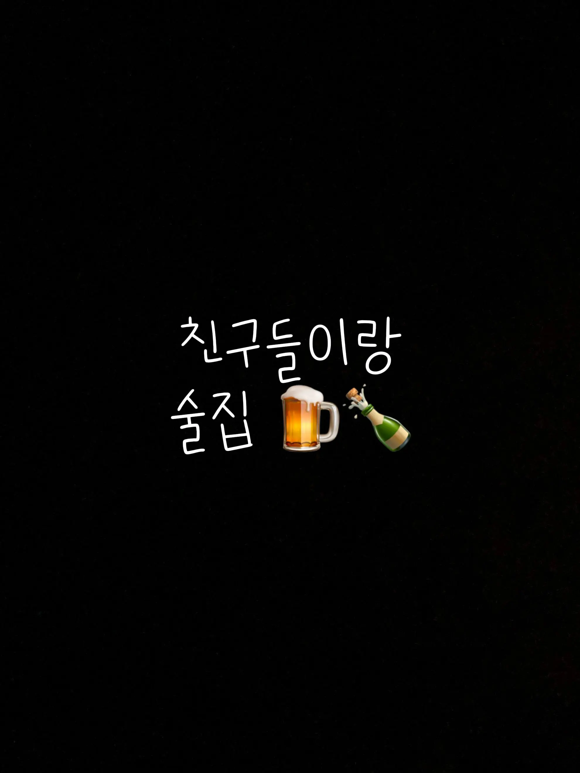 HazyTuba8723의 친구들과 술집🍾🍺