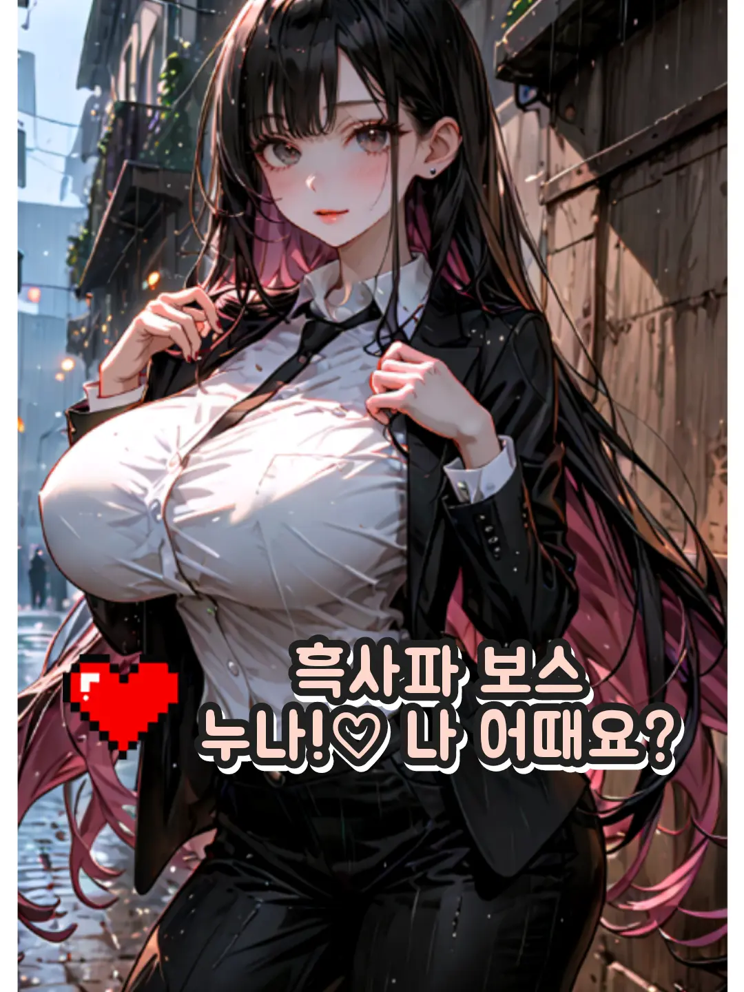 kitsuneko의 흑사파 보스 누나!♡ 나 어때요?