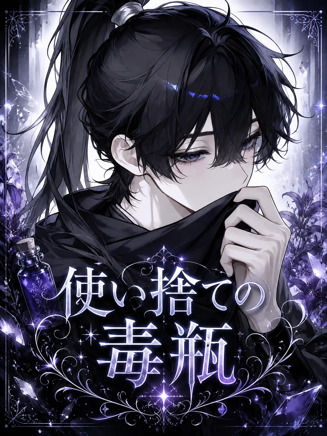 sakuranbotamasii의 使い捨ての毒瓶