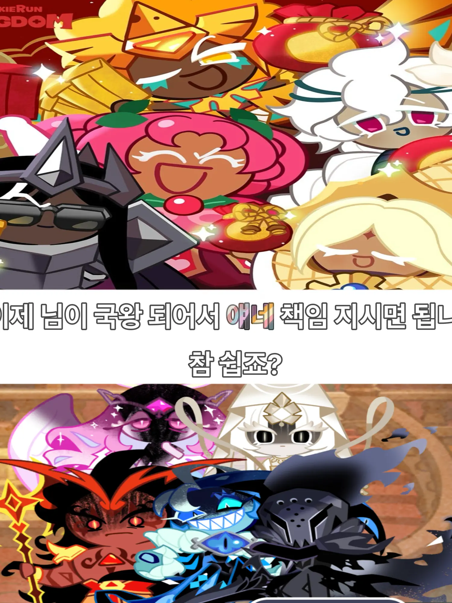 _OvO4321의 쿠키왕국의 국왕이 되어보자