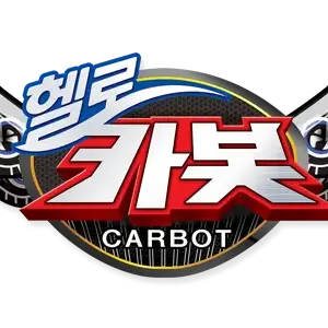 WideBeat4411의 헬로카봇  시즌1 등장카봇