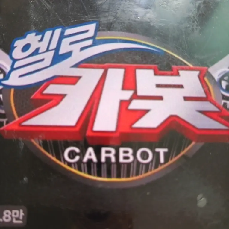 WideBeat4411의 헬로카봇  시즌2 등장카봇