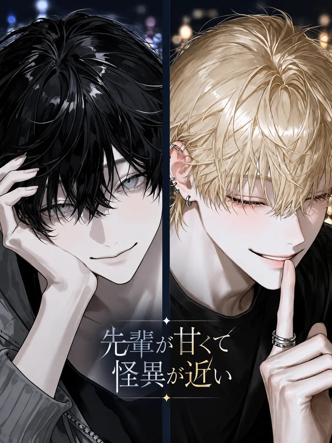 ghost.yu0의 先輩が甘くて怪異が近い