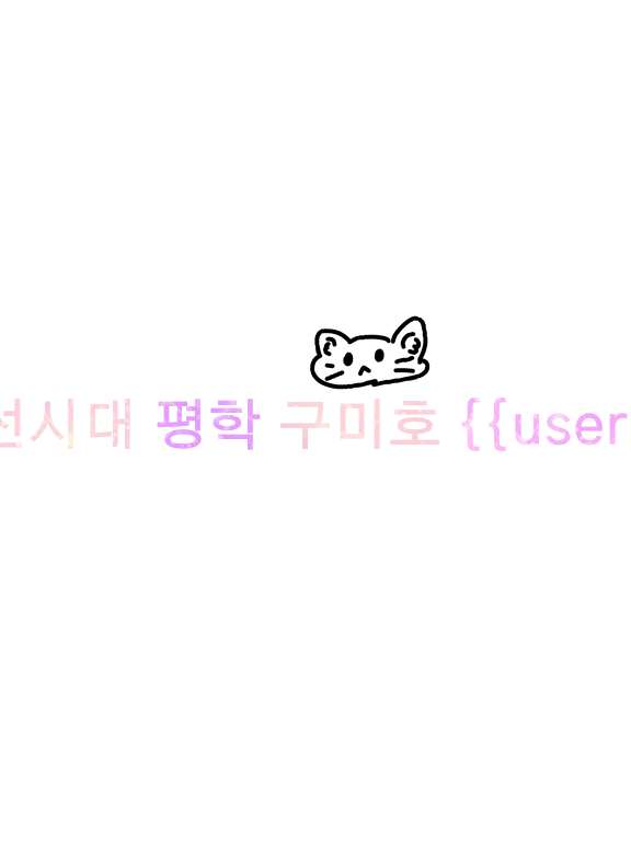 조선시대 평학+구미호 {{user}} 대표 이미지