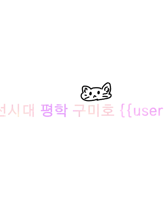 NearDiver1484의 조선시대 평학+구미호 {{user}}