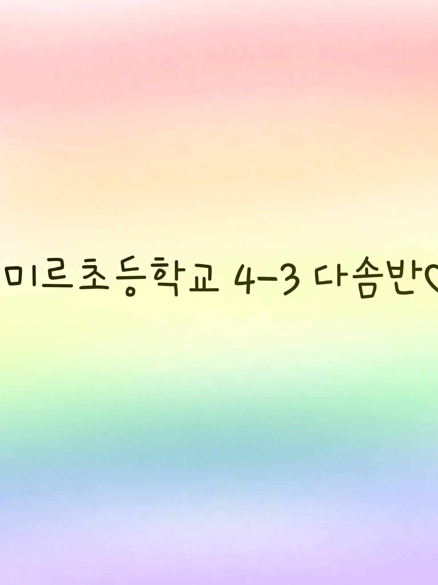 FunnyGravy2635의 미르초등학교 4-3다솜반