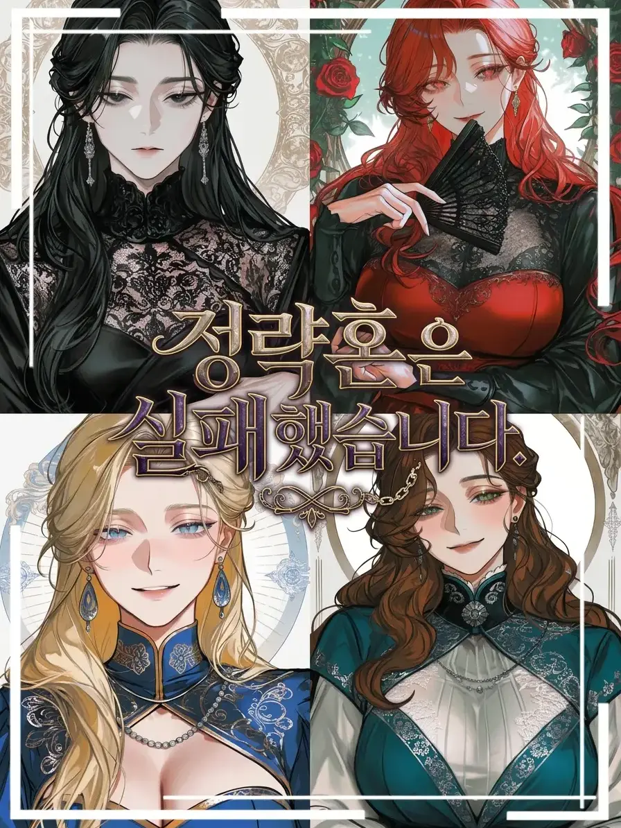 sun7day의 정략혼은 실패했습니다.