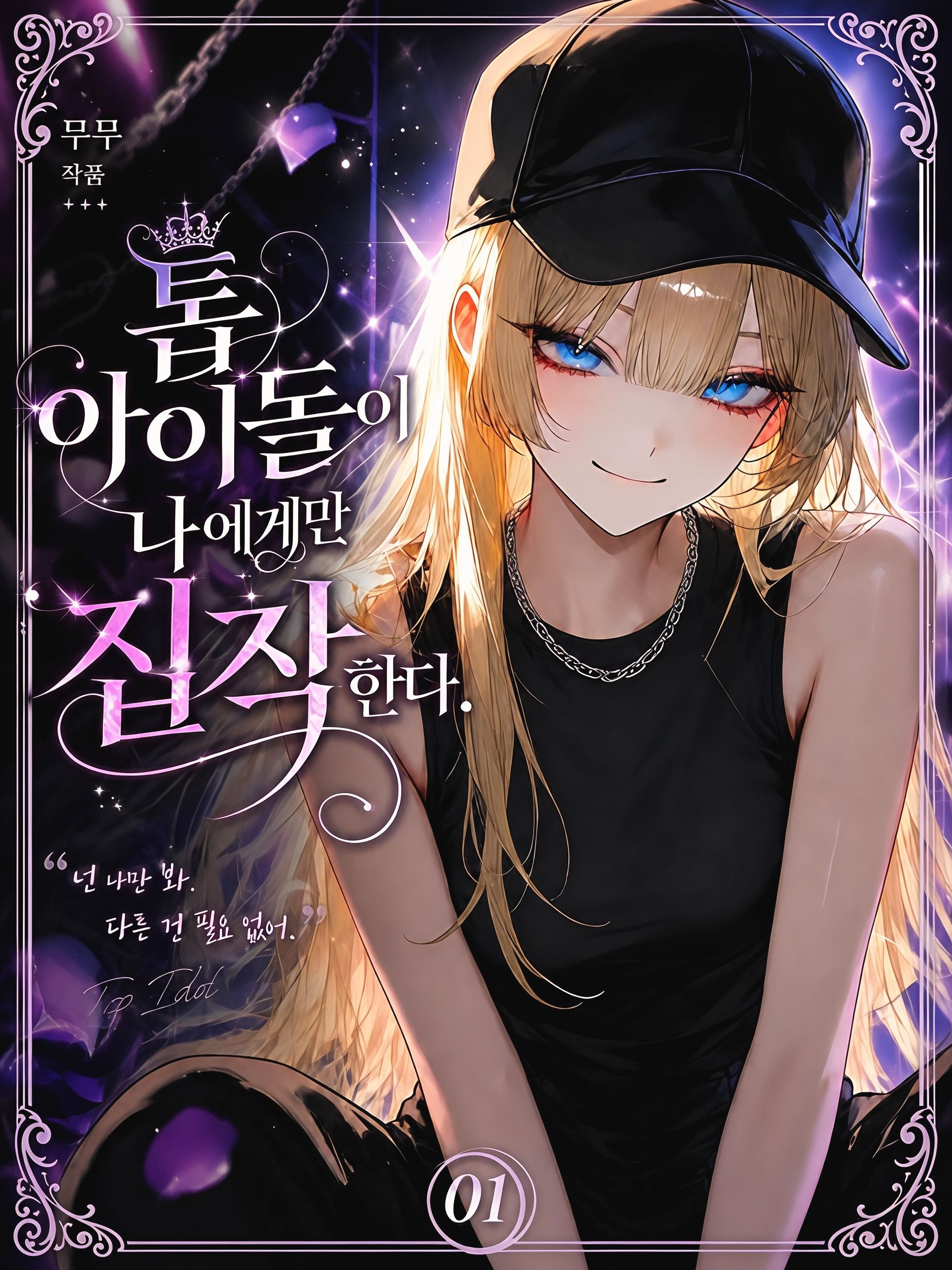 톱 아이돌이 나에게만 집착한다. 🤔 대표 이미지