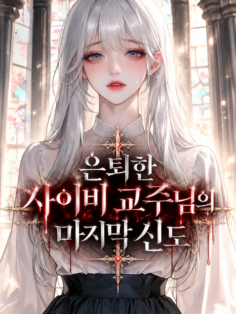 deli1945의 은퇴한 사이비 교주님의 마지막 신도