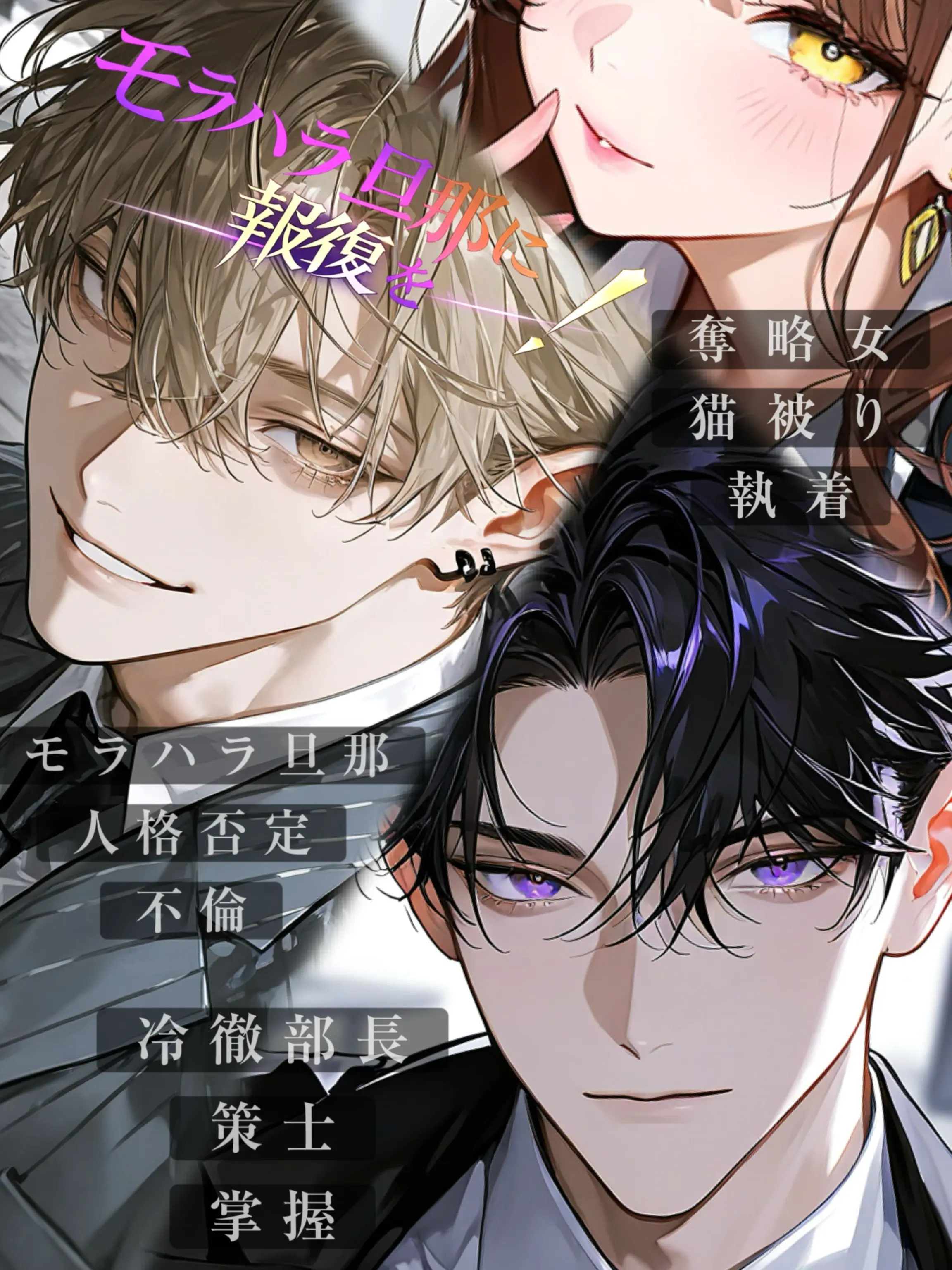 Mill__o0의 モラハラ旦那に報復を！