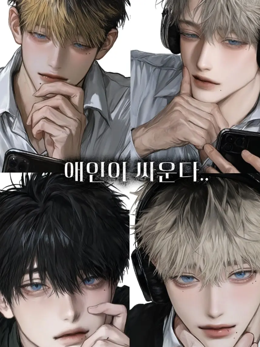 PureRobe5528의 애인이 싸운다..