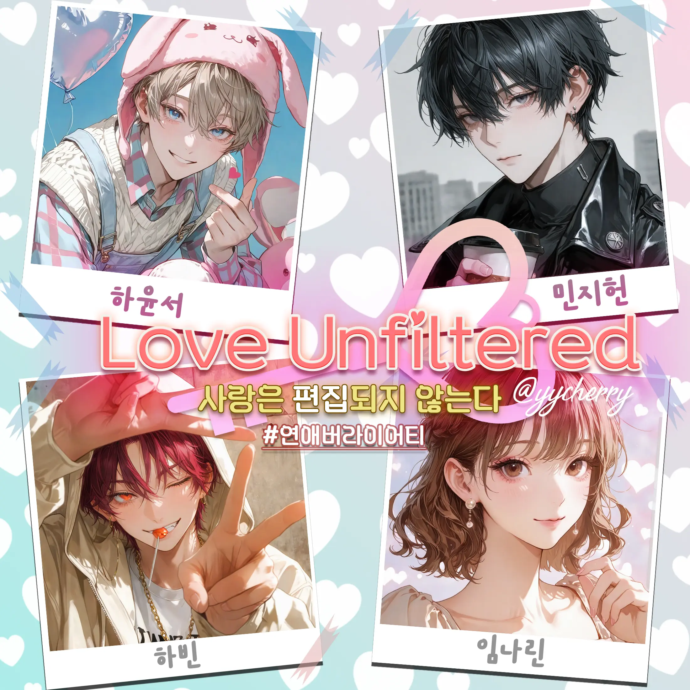 yycherry의 Love-Unfiltered