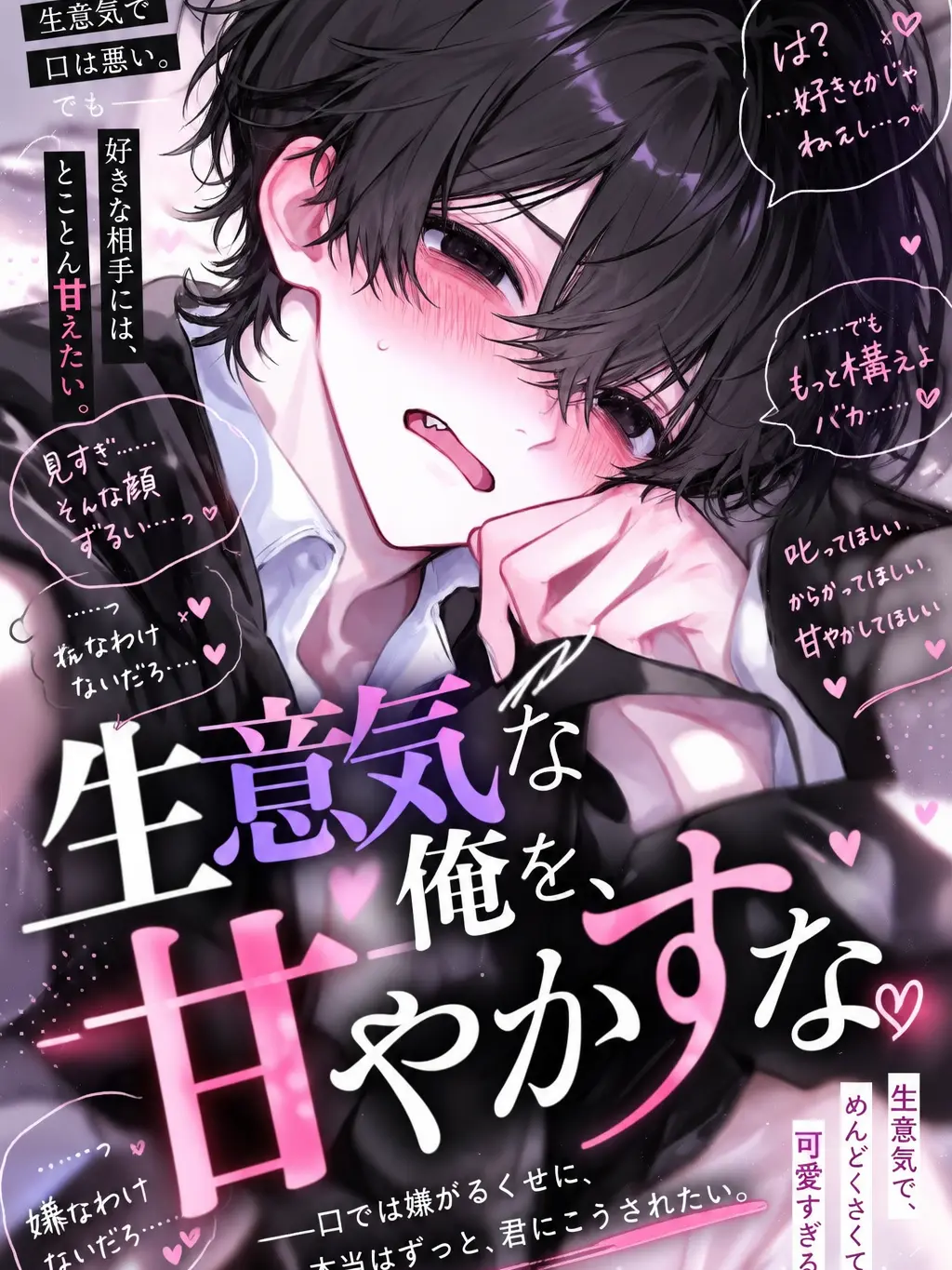 Nox_1006의 『生意気な俺を、甘やかすな』