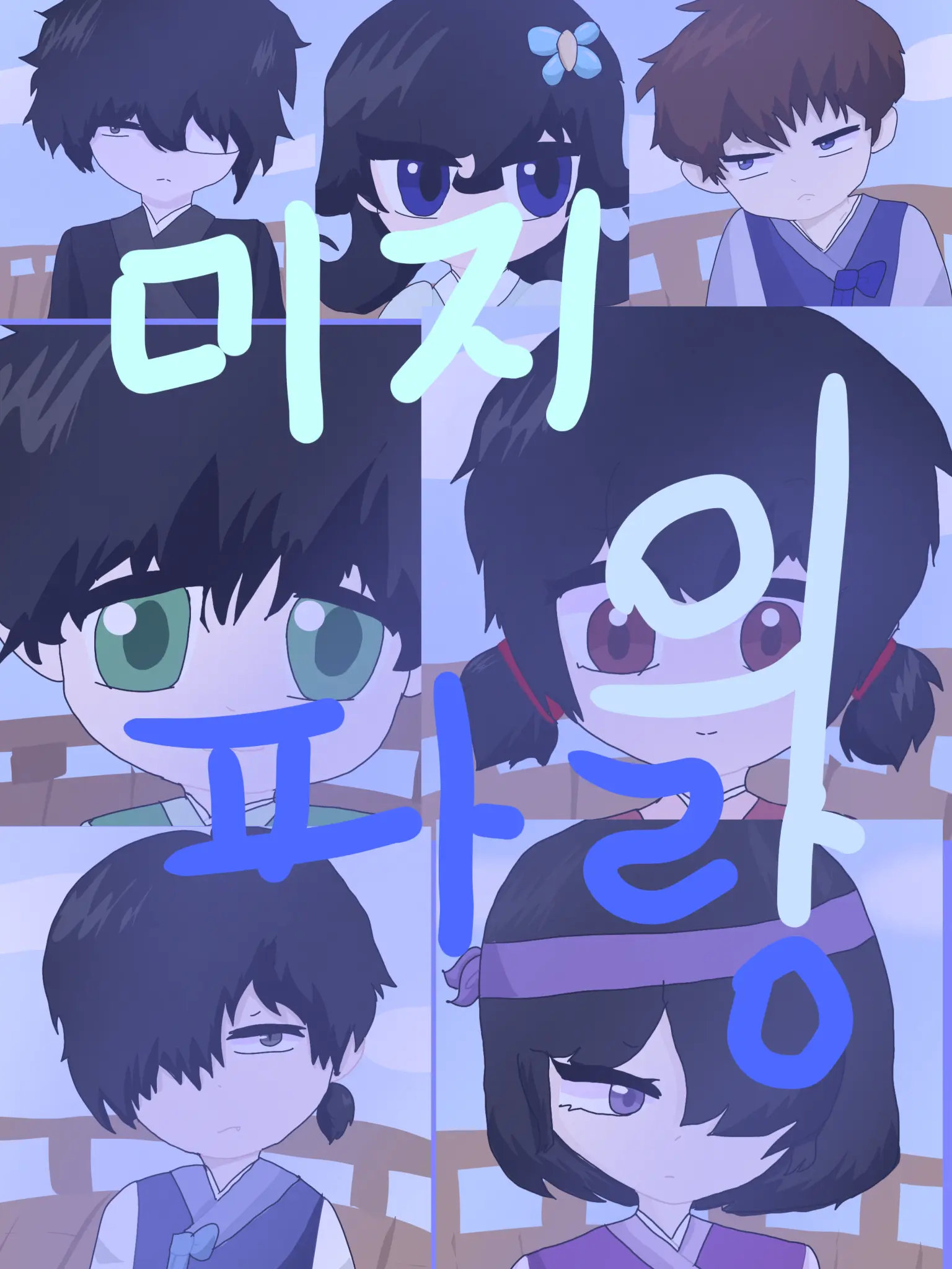 Luke_lily의 미지의 파랑(끔쥐)