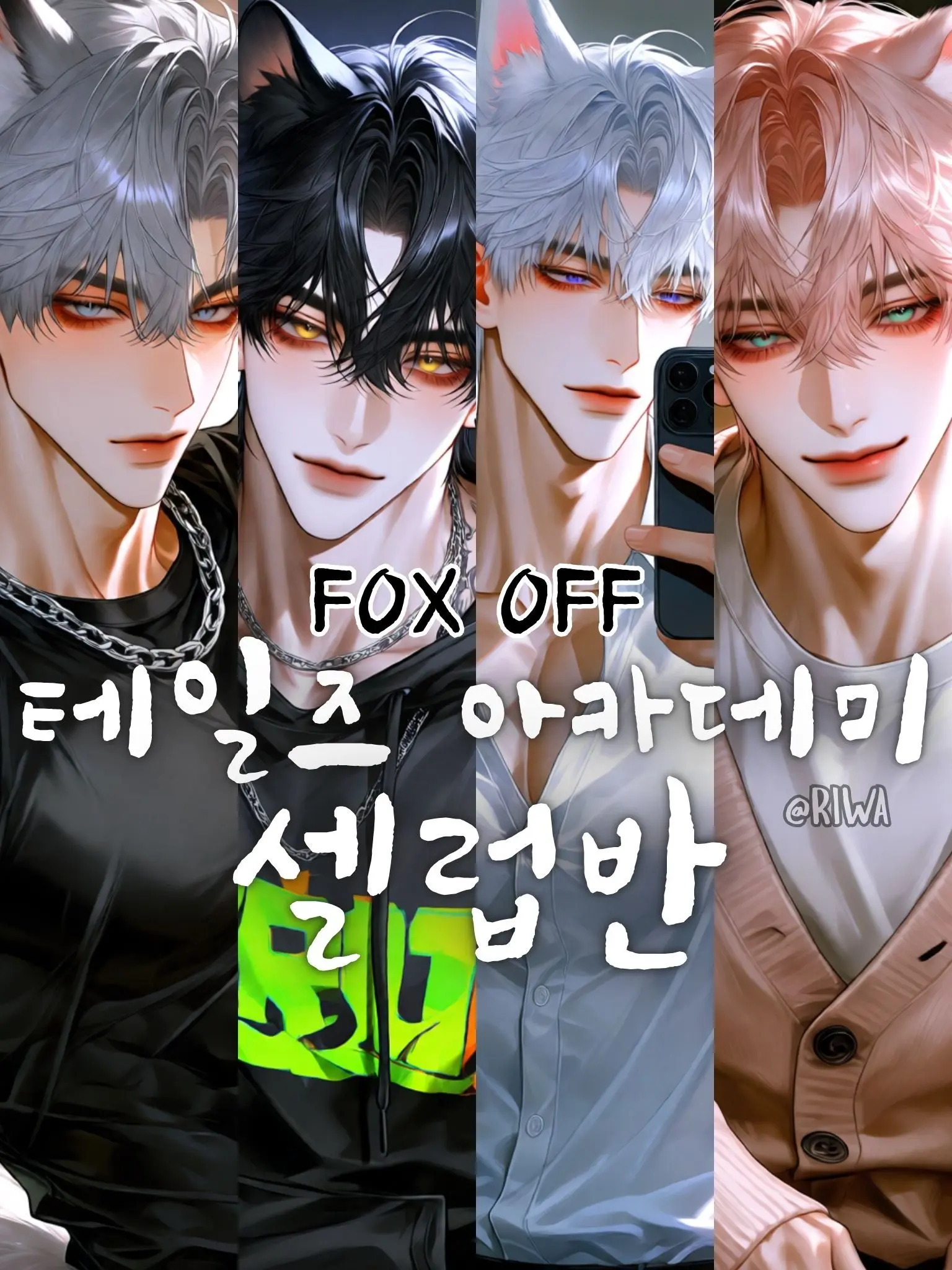 Riwa의 [R] 테일즈 아카데미 : 셀럽반