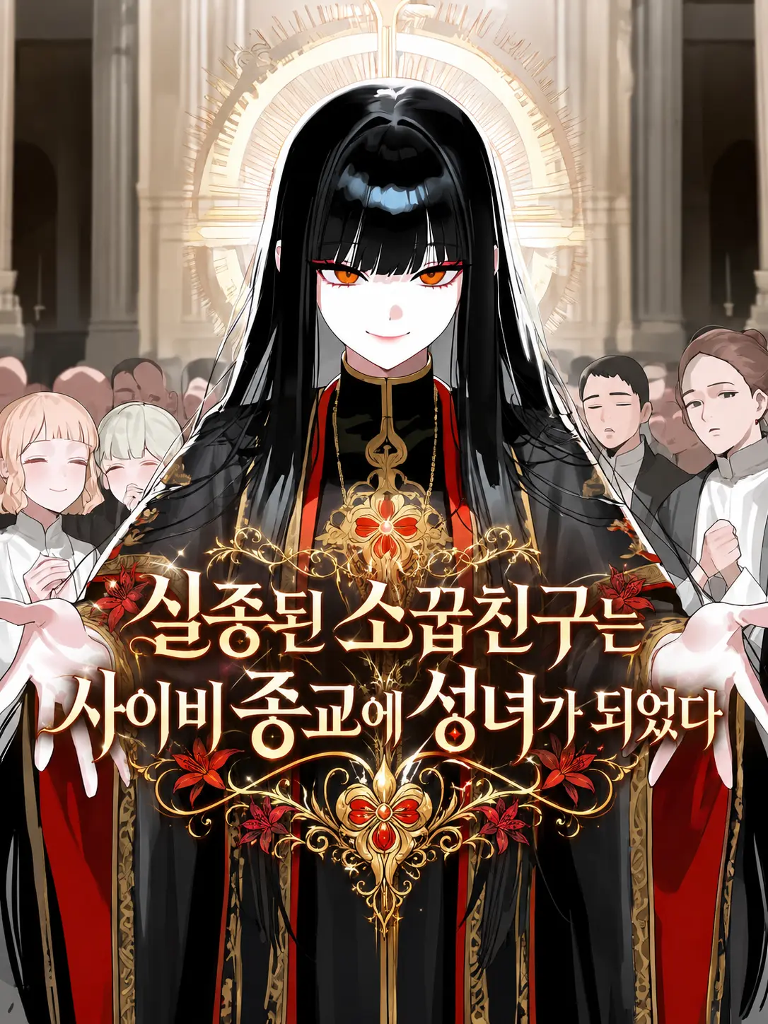 jineungxe의 실종된 소꿉친구가 사이비종교에 성녀?
