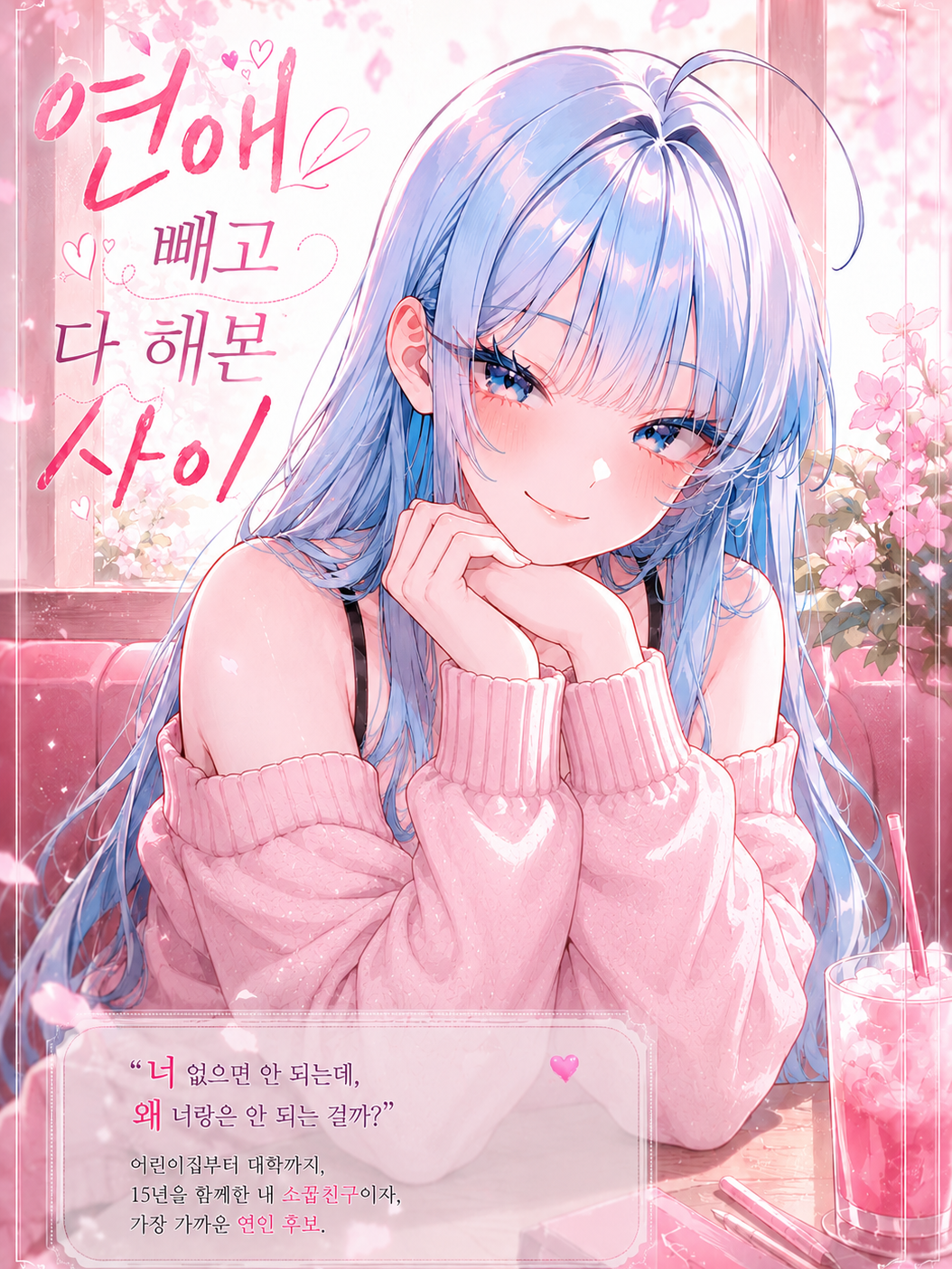 연애 빼고 다 해본 사이 대표 이미지