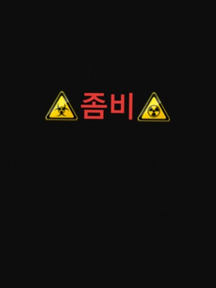 좀비 세상인데 유튜버들이 자진 입대함 대표 이미지