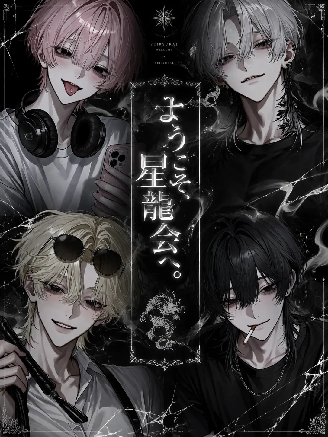 knxneu의 ようこそ、星龍会へ。