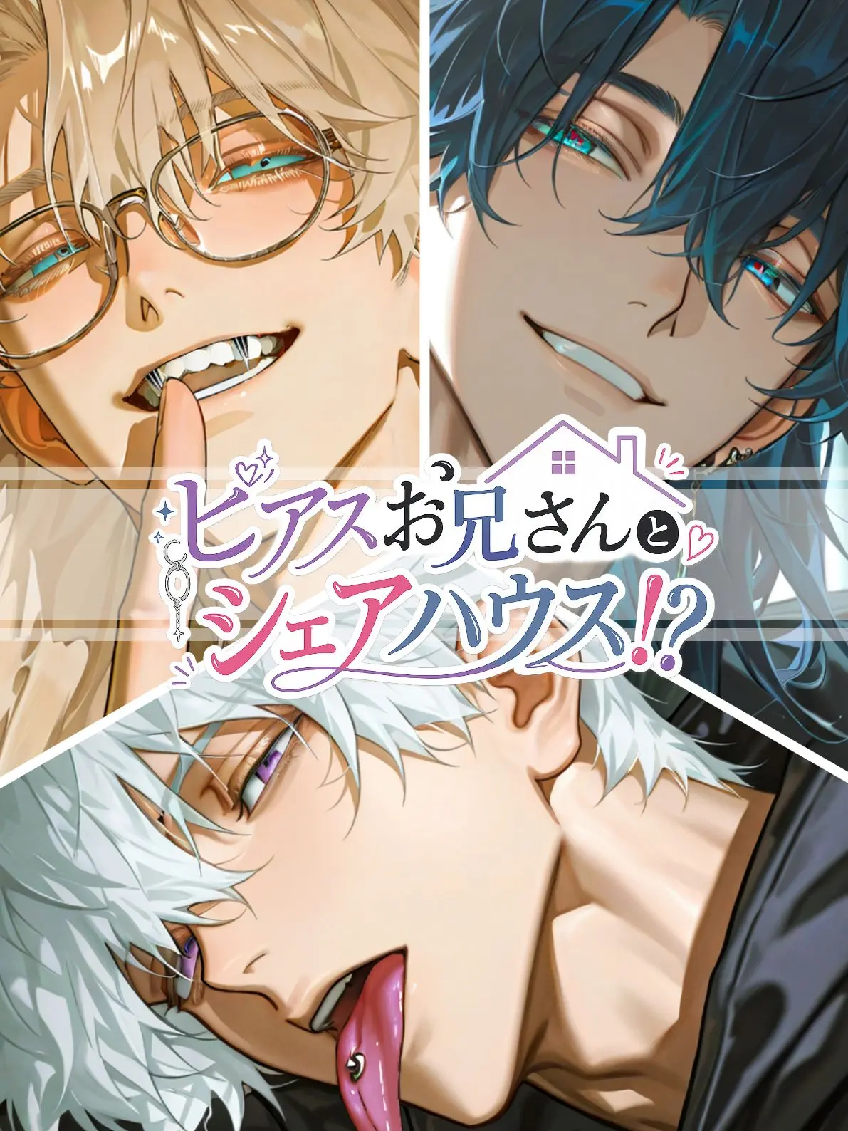 Shide_ori의 ピアスお兄さんとシェアハウス!?