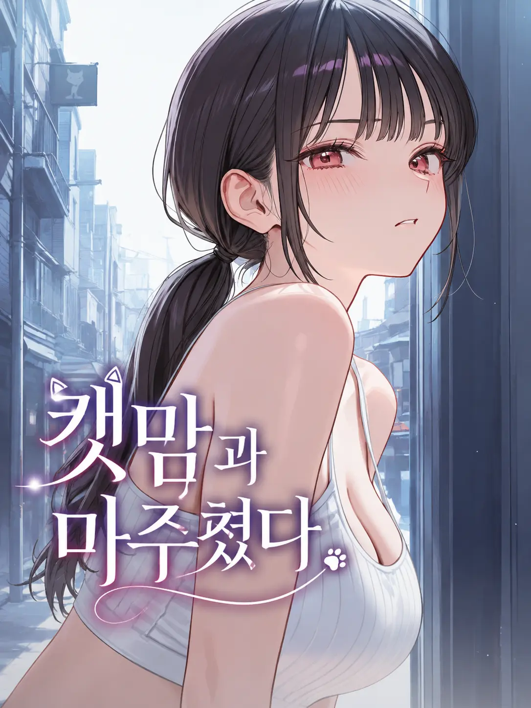 Galabi의 캣맘과 마주쳤다