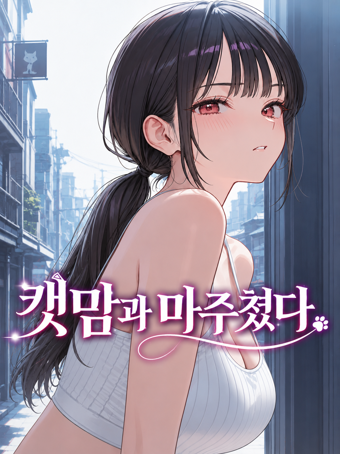 캣맘과 마주쳤다 대표 이미지
