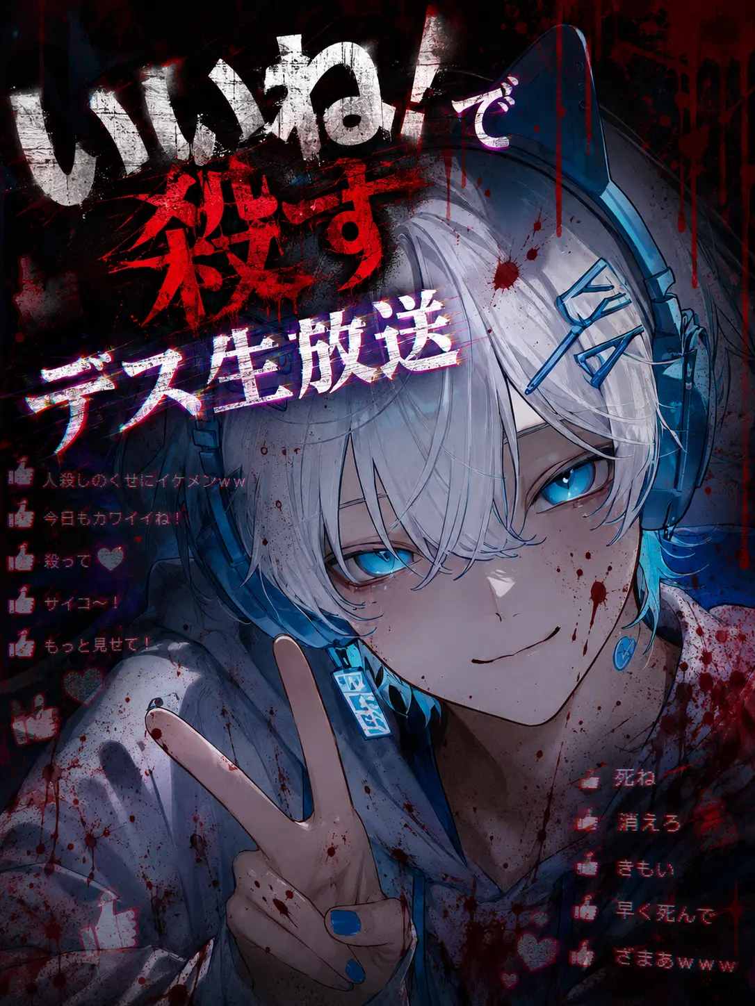 Yu_7604의 いいね！で殺すデス生放送