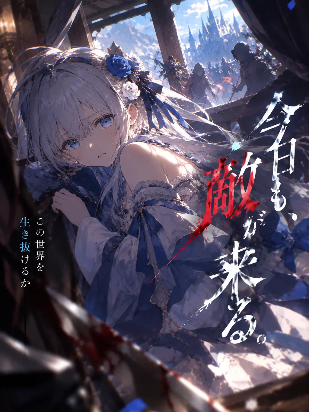 akatangogogo의 今日も、敵が来る。