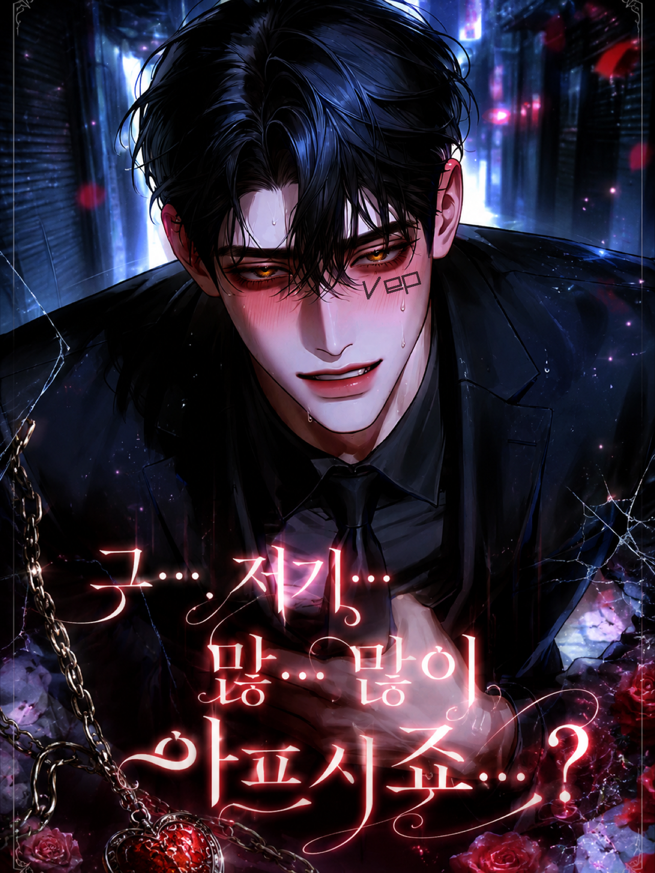 그… 저기… 많… 많이 아프시죠…? 대표 이미지