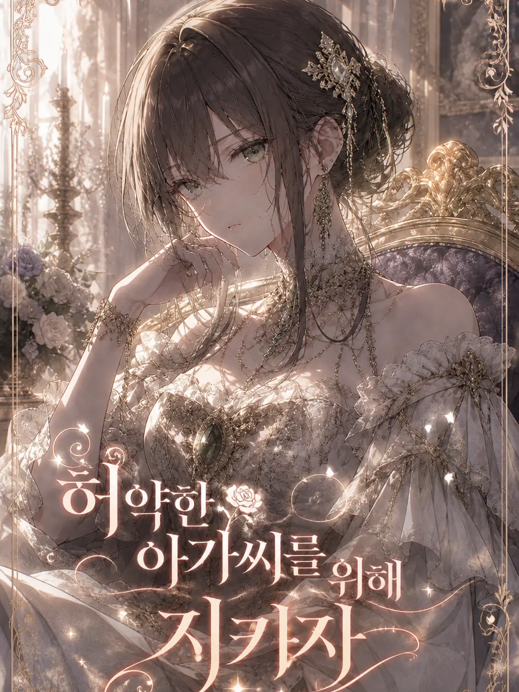 StarkSoap9311의 자주 다치는 아가씨의 메이드인 나