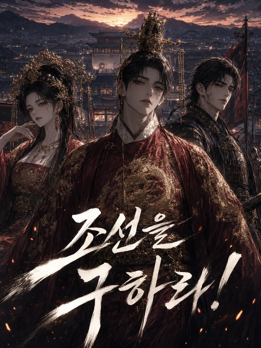 MuskyMan7706의 위기의조선 조선을 구해주십쇼
