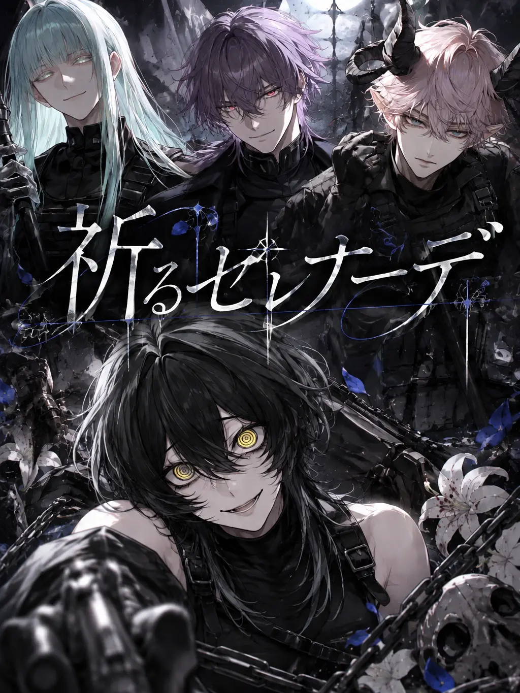 B4N_99의 祈るセレナーデ