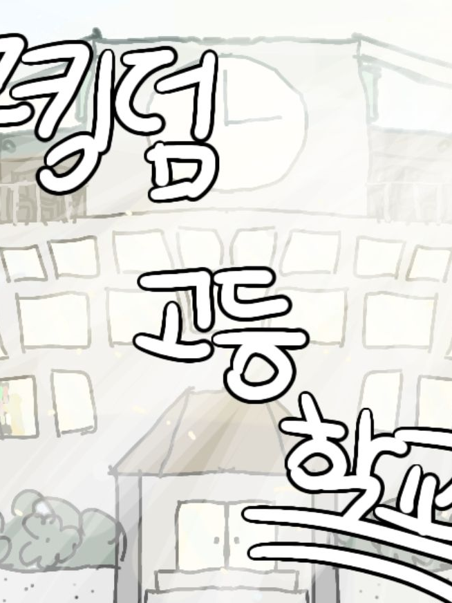 쿠키런 킹덤 고등학교 대표 이미지