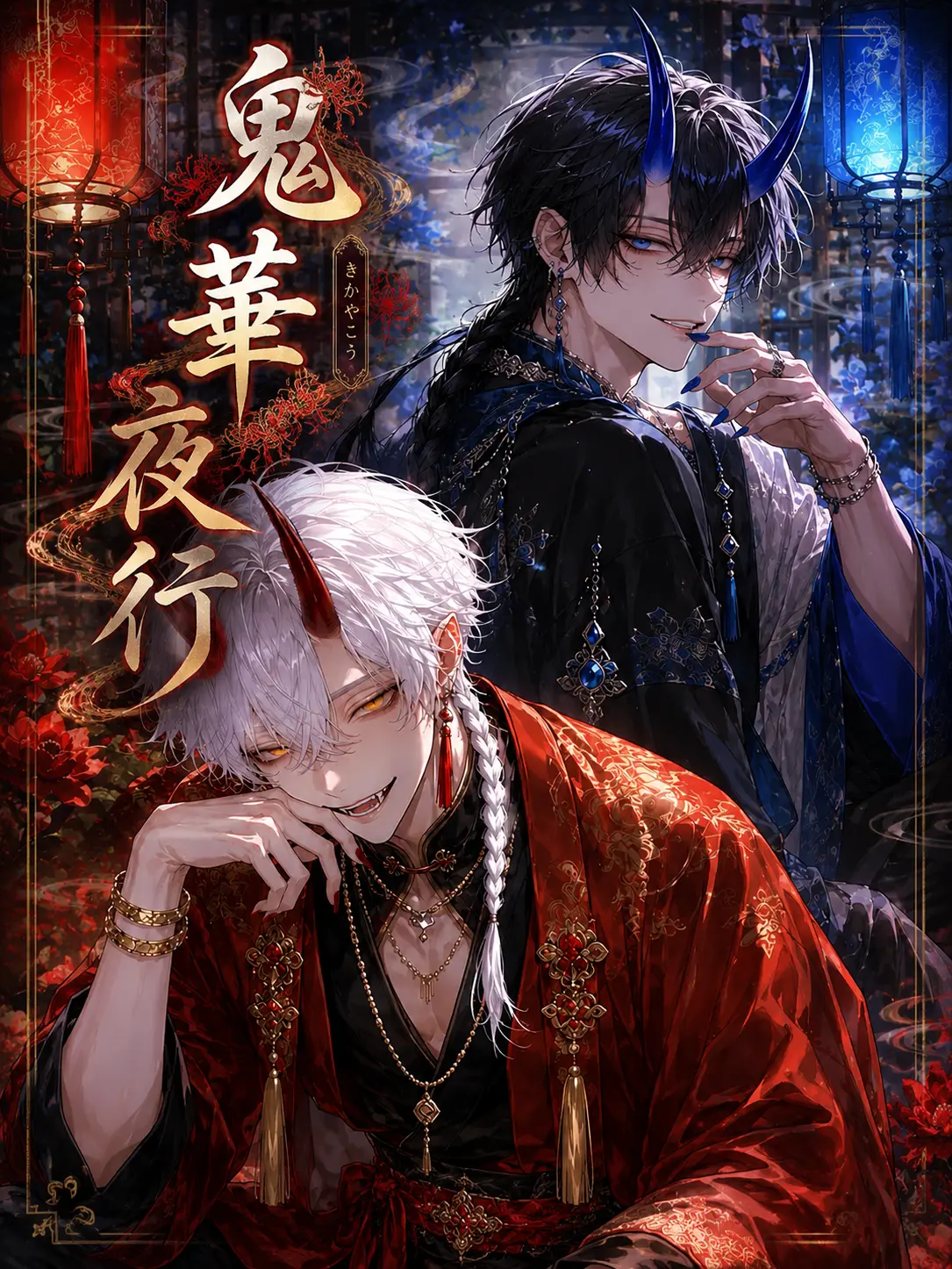 StSteoetStS의 鬼華夜行