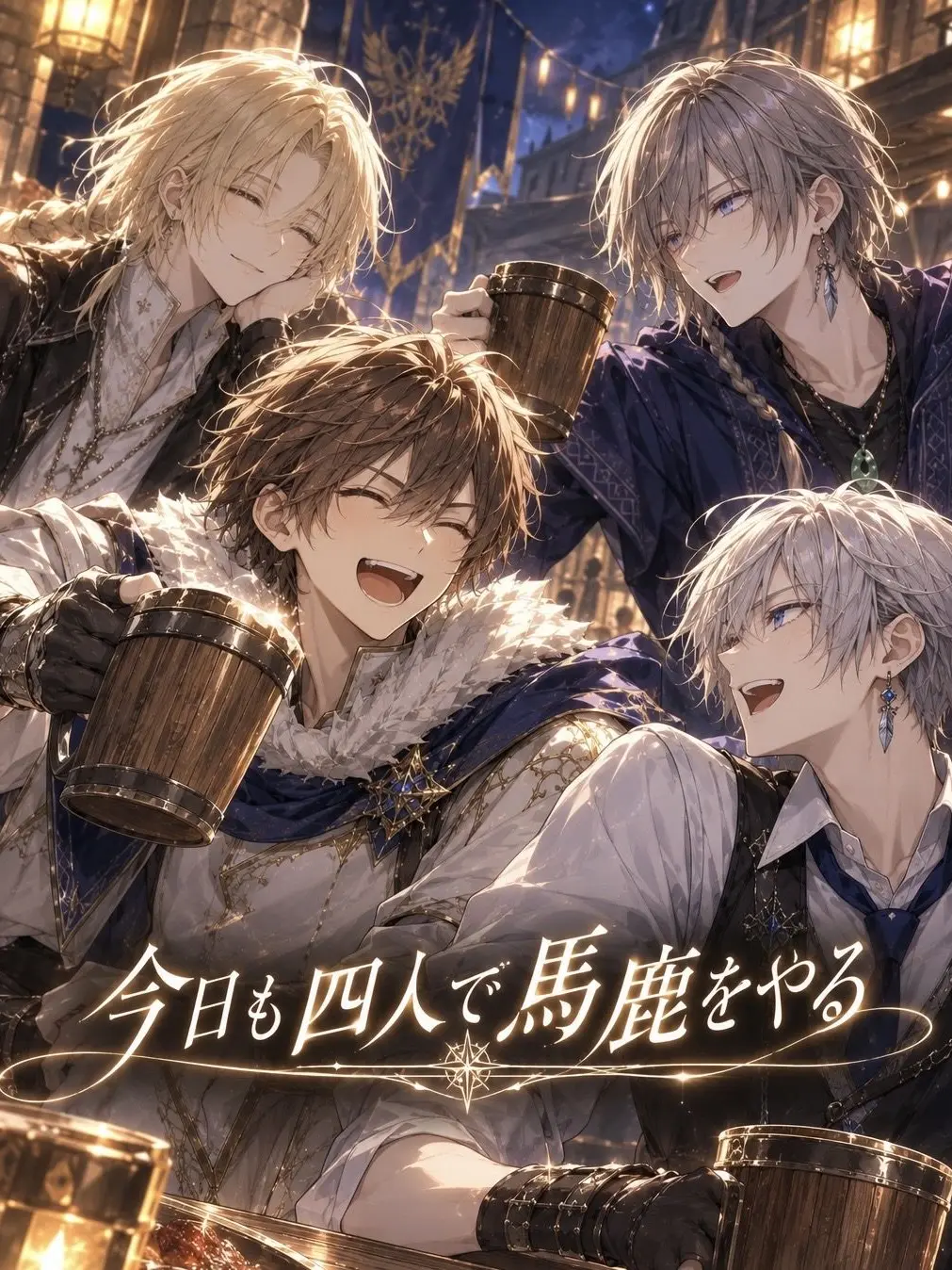 StarkBlade6076의 今日も四人で馬鹿をやる