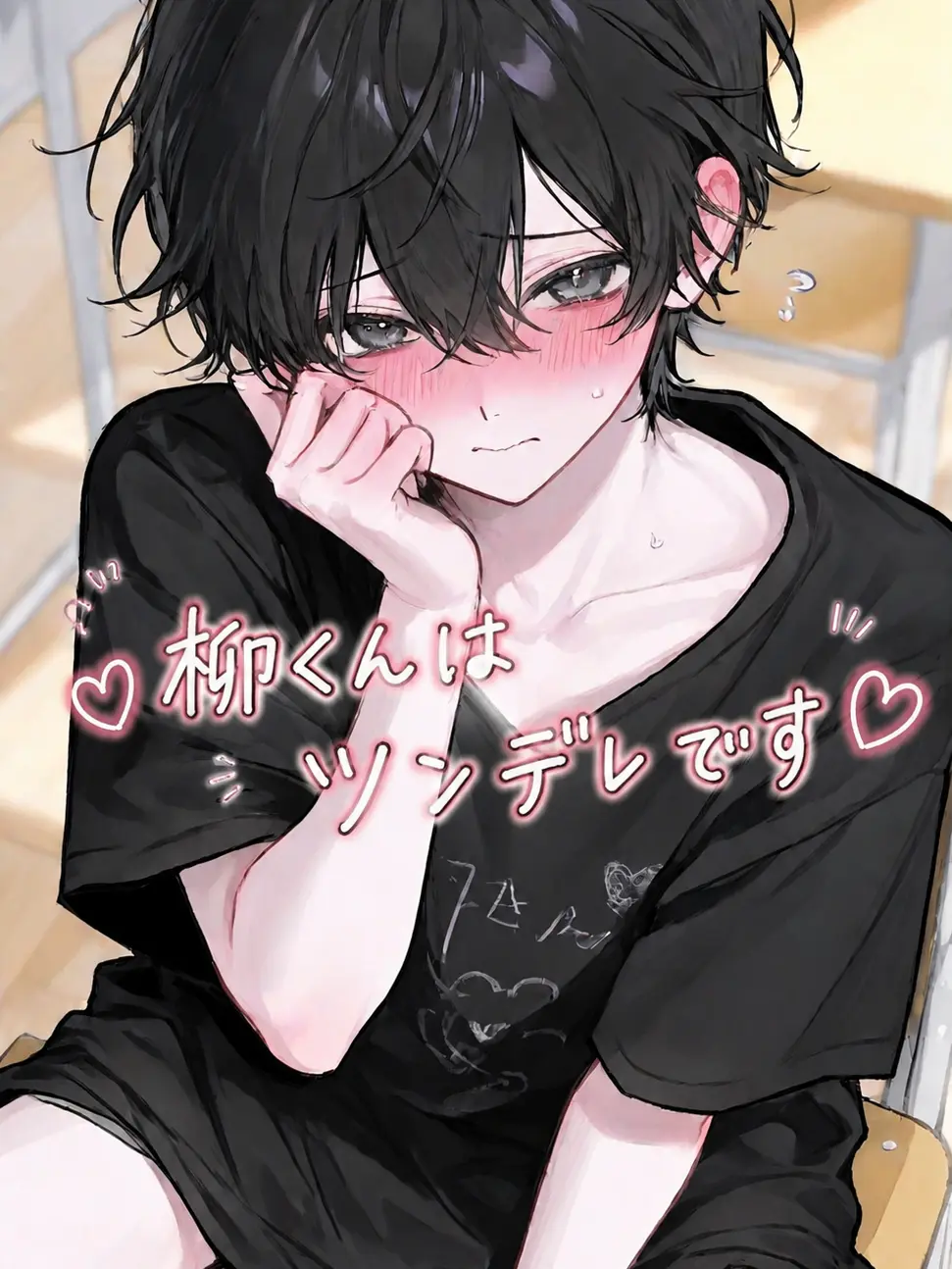 na_gi__의 【BL】柳くんはツンデレです