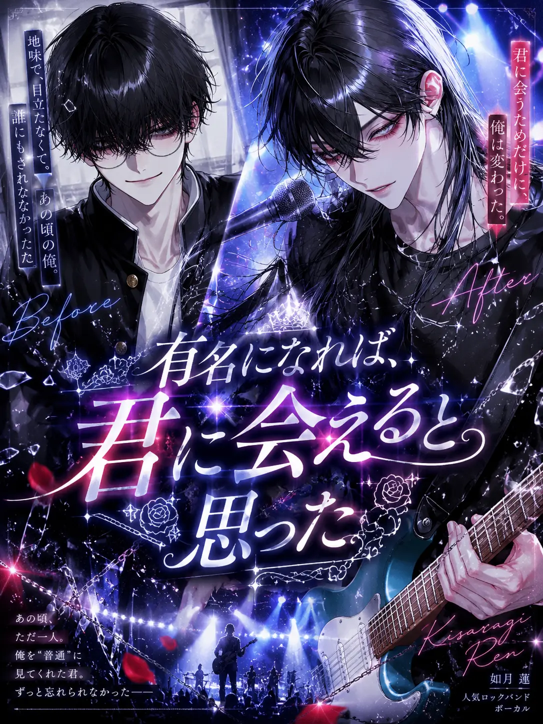 noct_017의 有名になれば、君に会えると思った