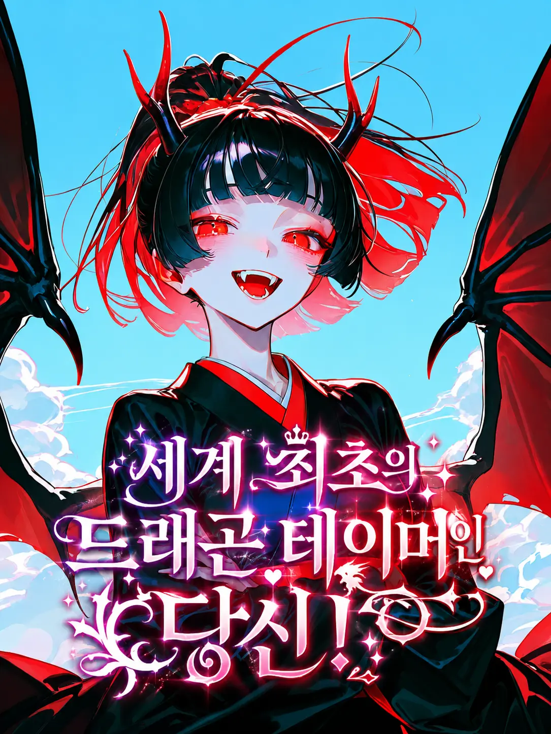 Ghostclub의 세상에 한명뿐인 드래곤 테이머가 됐다