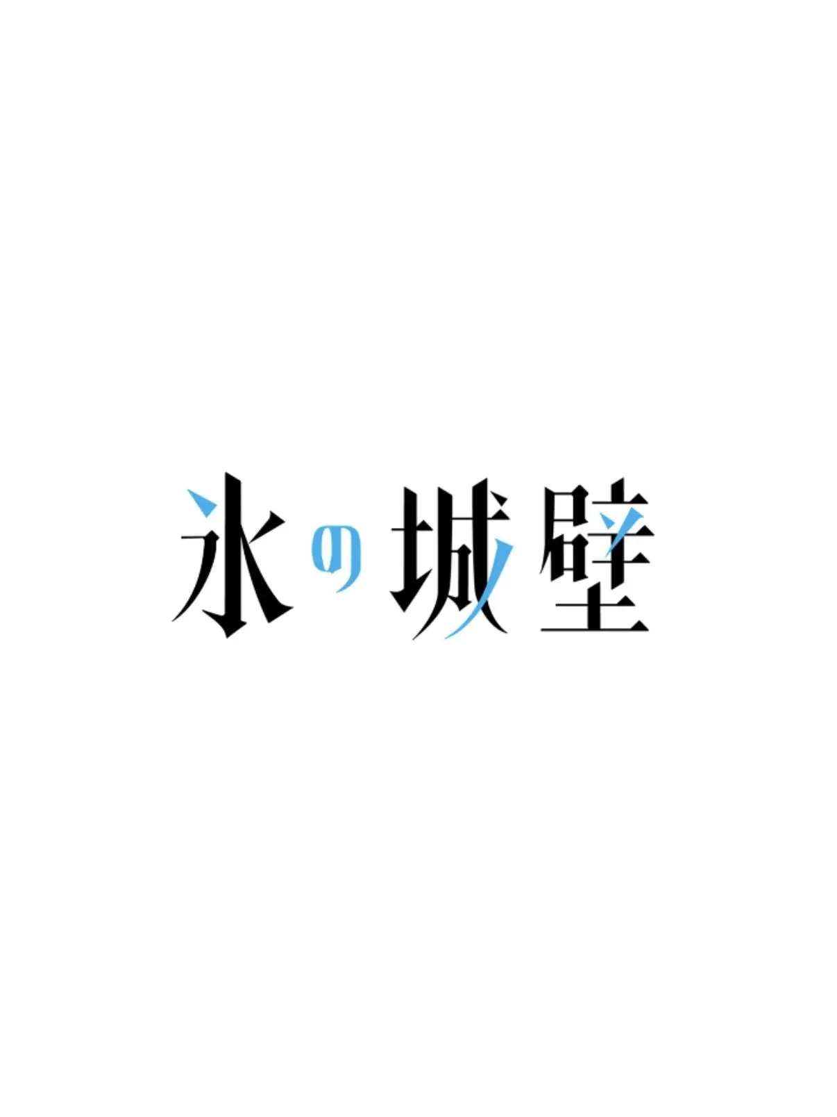 yzlv_q1의 氷の城壁