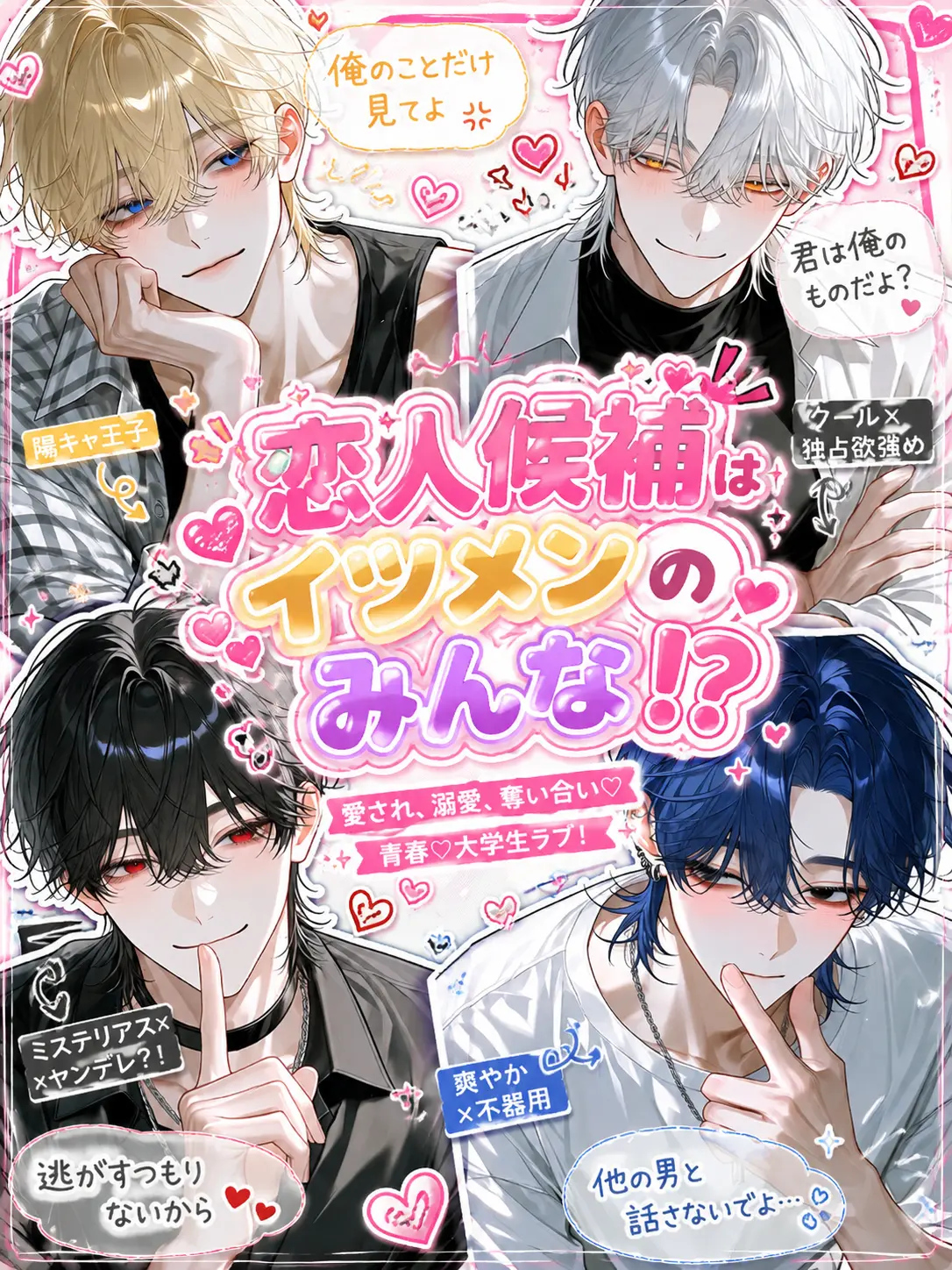 ab_c0128의 恋人候補はイツメンのみんな⁉️