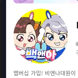 PetiteCry5802의 바니악이된 모찌엘