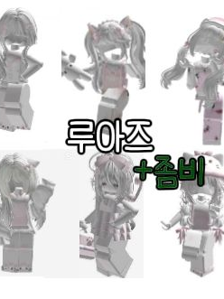 루아즈×좀비 대표 이미지