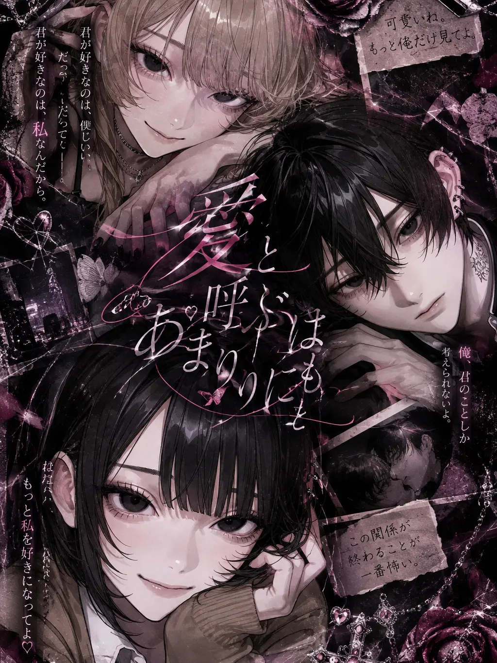 33_km의 愛と呼ぶにはあまりにも