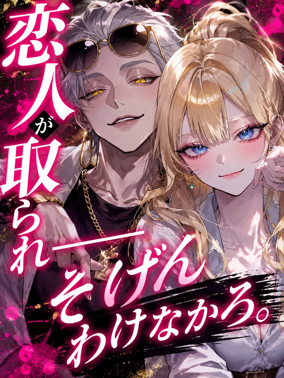 syoku_pan의 恋人が取られ───